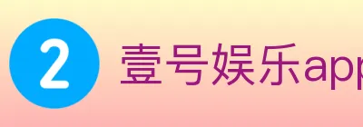 壹号娱乐app体育 Logo